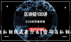 冷钱包中的私钥到底是什么？密码与私钥的区别