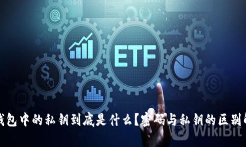 冷钱包中的私钥到底是什么？密码与私钥的区别解析