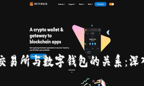 币安交易所与数字钱包的关系：深入解析