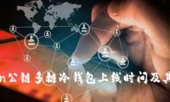 : DFChain公链多链冷钱包上线时间及其影响解析