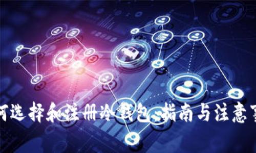 如何选择和注册冷钱包：指南与注意事项