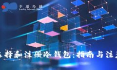 如何选择和注册冷钱包：指南与注意事项