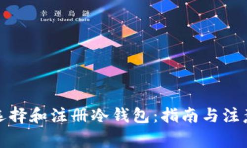 如何选择和注册冷钱包：指南与注意事项