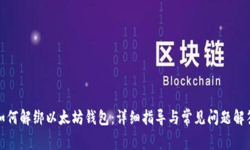 如何解绑以太坊钱包：详细指导与常见问题解答