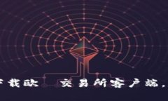 如何安全有效地下载欧昜交易所客户端，并进行