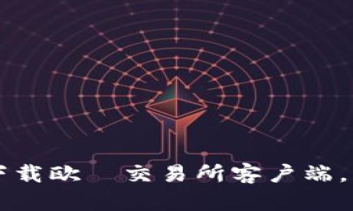 如何安全有效地下载欧昜交易所客户端，并进行注册和交易