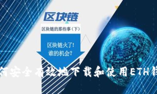 如何安全有效地下载和使用ETH钱包