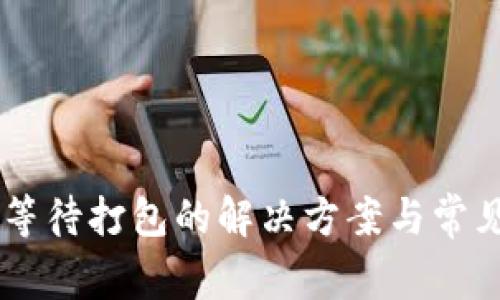 IM钱包币等待打包的解决方案与常见问题解析