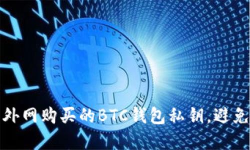 如何找回外网购买的BTC钱包私钥，避免资产损失