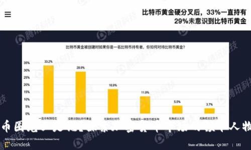 币圈龙王是谁？探索加密货币市场的领军人物