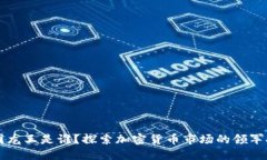 币圈龙王是谁？探索加密货币市场的领军人物