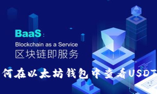 : 如何在以太坊钱包中查看USDT余额