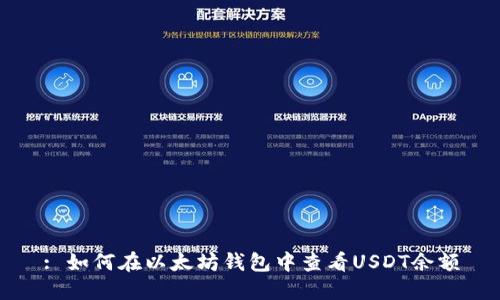 : 如何在以太坊钱包中查看USDT余额