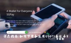 详尽指南：如何下载和使用USDT（泰达币）