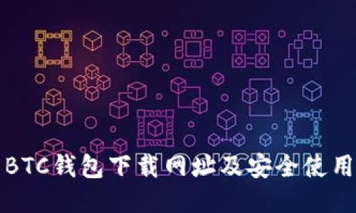 最新BTC钱包下载网址及安全使用指南