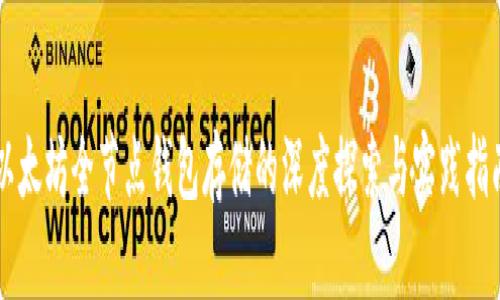 以太坊全节点钱包存储的深度探索与实践指南
