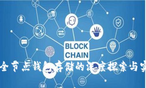 以太坊全节点钱包存储的深度探索与实践指南