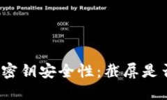 冷钱包密钥安全性：截屏是否安全？