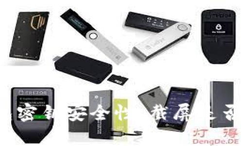 冷钱包密钥安全性：截屏是否安全？