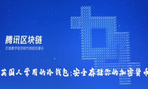 英国人常用的冷钱包：安全存储你的加密货币