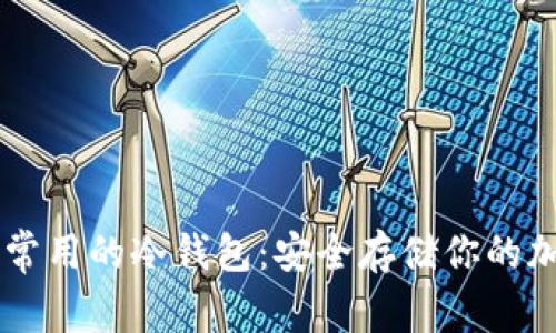 英国人常用的冷钱包：安全存储你的加密货币