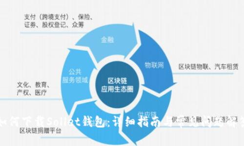 如何下载Sollet钱包：详细指南与常见问题解答