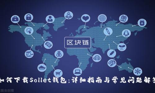 如何下载Sollet钱包：详细指南与常见问题解答