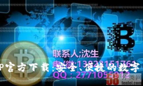 BG交易所APP官方下载：安全、便捷的数字货币交易平台