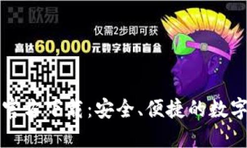 BG交易所APP官方下载：安全、便捷的数字货币交易平台