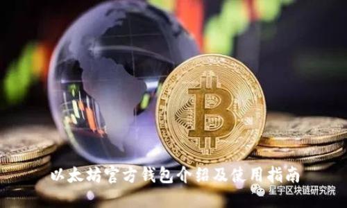 以太坊官方钱包介绍及使用指南