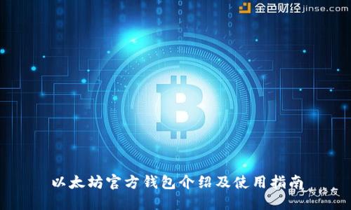 以太坊官方钱包介绍及使用指南
