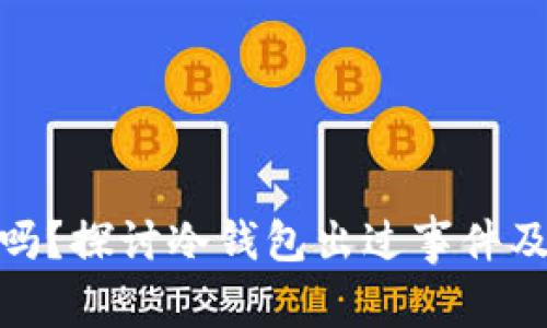 冷钱包安全吗？探讨冷钱包出过事件及其防范措施