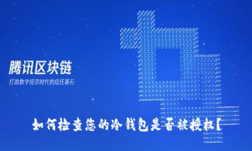 如何检查您的冷钱包是否被授权？