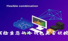 如何检查您的冷钱包是否被授权？