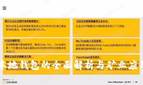本地钱包的全面解析与矿业应用
