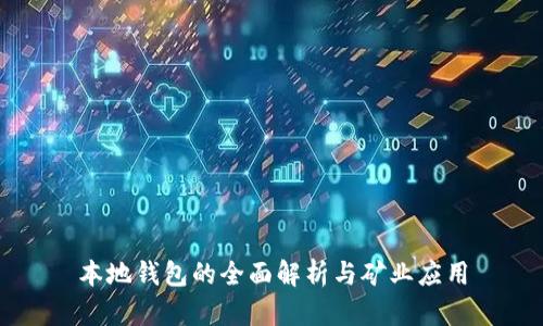 本地钱包的全面解析与矿业应用
