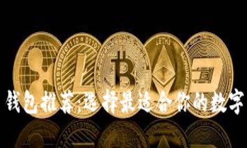 数字货币钱包推荐：选择最适合你的数字货币钱包