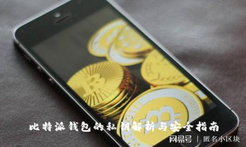 比特派钱包的私钥解析与安全指南