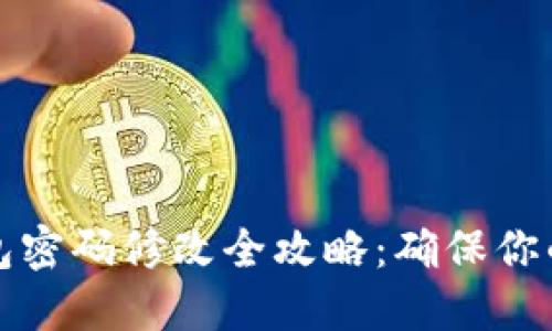 以太币钱包密码修改全攻略：确保你的资金安全