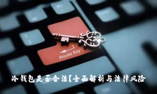 冷钱包是否合法？全面解析与法律风险