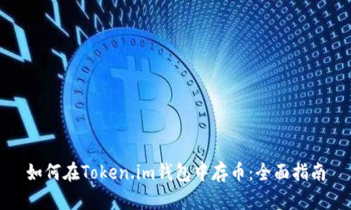 如何在Token.im钱包中存币：全面指南