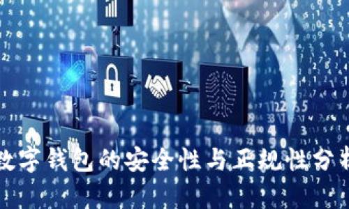 数字钱包的安全性与正规性分析