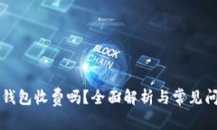 货币冷钱包收费吗？全面解析与常见问题解答