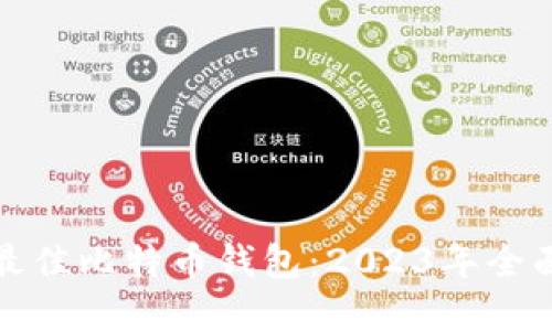 选择最佳比特币钱包：2023年全面指南