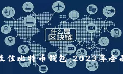 选择最佳比特币钱包：2023年全面指南