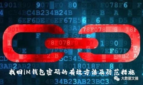 找回iM钱包密码的有效方法及防范措施
