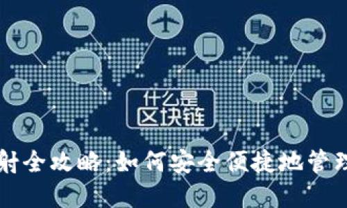 以太坊钱包映射全攻略：如何安全便捷地管理你的数字资产