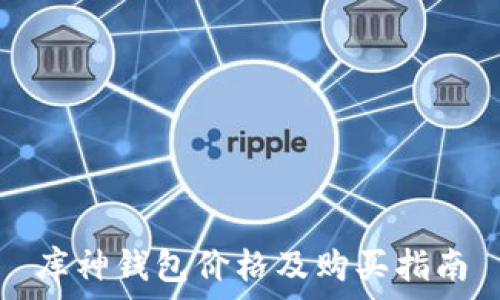   
库神钱包价格及购买指南