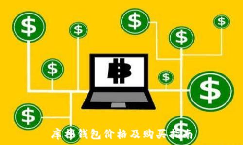   
库神钱包价格及购买指南