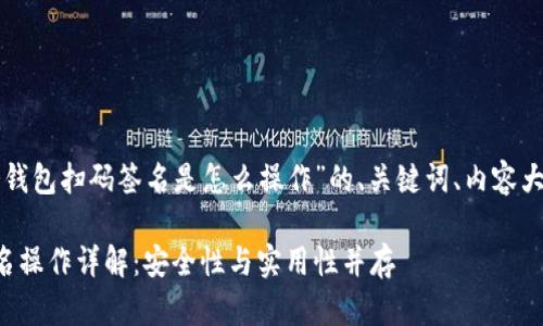 下面是关于“冷钱包扫码签名是怎么操作”的、关键词、内容大纲及详细介绍。

冷钱包扫码签名操作详解：安全性与实用性并存